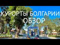 Курорты Болгарии. ОБЗОР. Июнь 2022, пока пусто/Resorts in Bulgaria. REVIEW. June 2022, empty for now