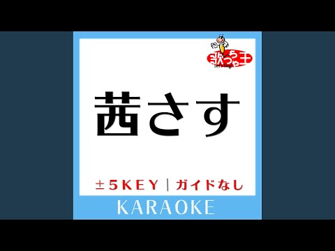 茜さす +5Key (原曲歌手:Aimer)