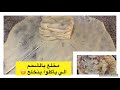 مخلع بالشحم وصفة تاع أمي الي مانستغناش عليها طريقة جديدة ديروها وماتندموش لمة العايلة تزيد في عمر 