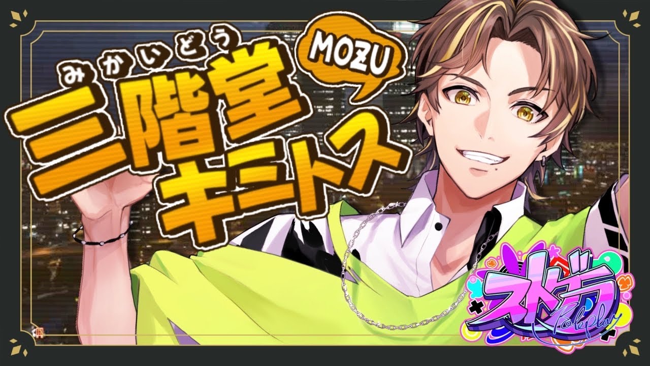 香水 ストグラ MOZU シグネチャーフレグランス 香水 [鶴]三階堂キミトス