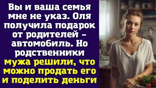 Вы и ваша семья мне не указ. Оля получила подарок от родителей – автомобиль...