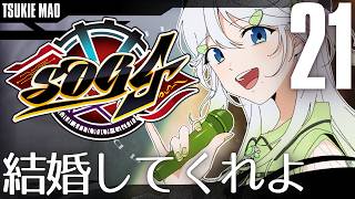 【SOG4｜DAY21】月江まお、異能が使える世界で結婚させてくれ！【 #歌唄リズ｜Vsinger】