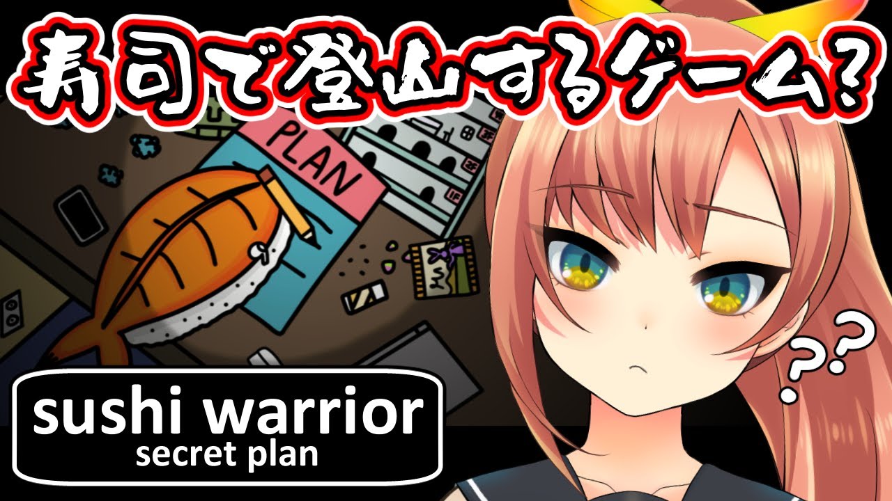 【Sushi Warrior: Secret Plan】寿司が山を登るなんて変な声もでます