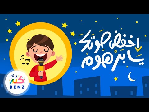 أغنية اخفض صوتك يا برهوم أغاني تربوية للأطفال كنز