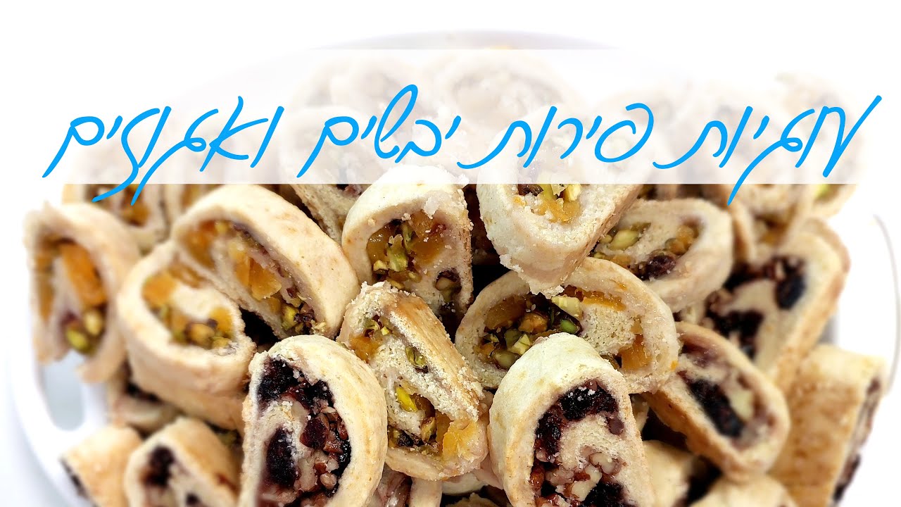 עוגיות מגולגלות ממולאות פירות יבשים ואגוזים לט"ו בשבט