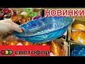 СВЕТОФОР! ЗАВАЛИЛ НОВИНКАМИ!😍 МАЯК! САМЫЕ НИЗКИЕ ЦЕНЫ!‼️УСПЕЙ КУПИТЬ! ОБЗОР МАРТ 2020