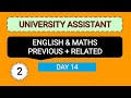 |DAY 14|UNIVERSITY ASSISTANT| ENGLISH & MATHS PREVIOUS + RELATED | KERALA PSC|@AthiraAjilpsc