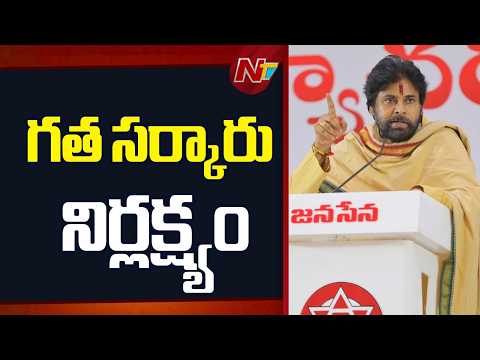 DY CM Pawan Kalyan Counter To YSRCP | NTV Telugu - NTVTELUGU