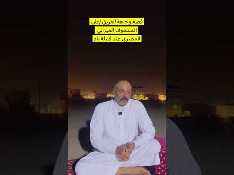 وجاهة الفريق علي المشعوف المطيري عند قبيلة يام الله يرحمه