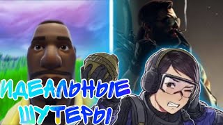 Идеальные шутеры [CS, R6S, FORTNITE]