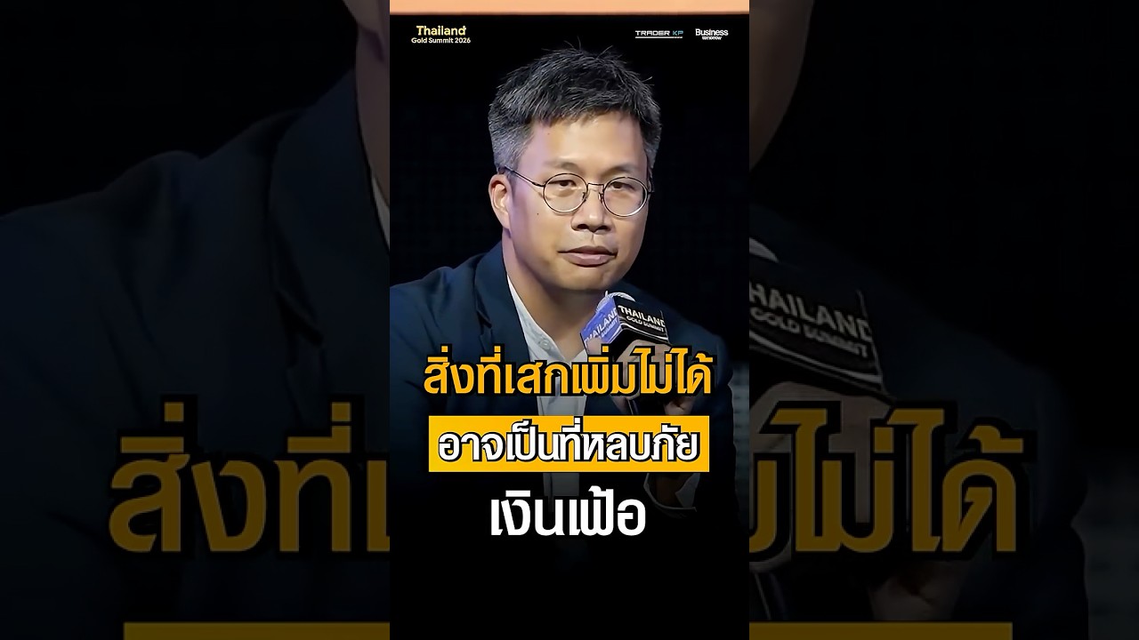 สิ่งที่เสกเพิ่มไม่ได้ อาจเป็นที่หลบภัยเงินเฟ้อ