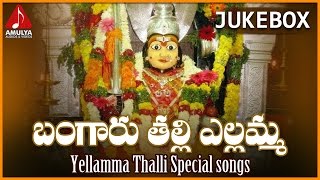 Sri Yellamma Devi Telugu Bhakti Paatalu | Bangaru Thalli Yellamma Devotional Songs Jukebox