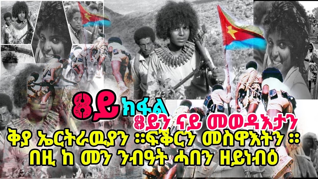 ቅያ ኤርትራዉያን።ፍቕርን መስዋእትን።በዚ ከ መን ንብዓት ሓበን ዘይነብዕ 8ይን ናይ መወዳእታን