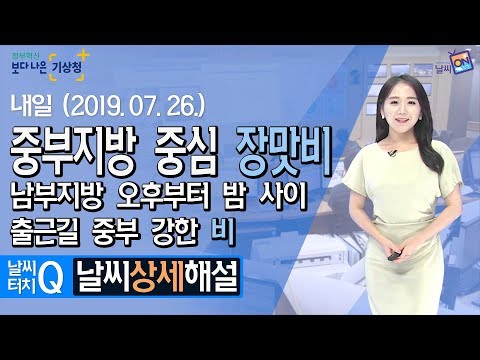 [날씨터치Q/19시] 7월 26일(금) 중부지방 중심 장맛비, 남부지방 오후부터 밤 사이, 출근길 중부 강한 비