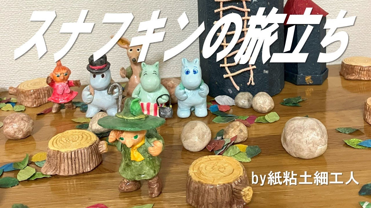 a small world of paper clay dolls 紙粘土人形の小さな世界