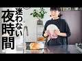 【しない家事】迷わない夜時間でリラックス時間を増やす＠シンプルライフ研究家マキ　#47