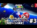 スーパーマリオギャラクシー　プレイ動画　ハニービーキングダムギャラクシー　#3