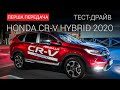 Honda CR-V hybrid: тест-драйв First Gear Show