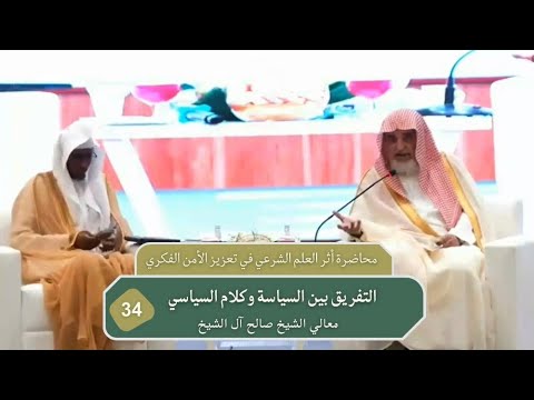 التفريق بين السياسة وكلام السياسي فضيلة الشيخ صالح آل الشيخ