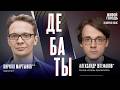 Нужно ли выстраивать диалог со сторонниками СВО? Дебаты Кирилла Мартынова** и Александра Штефанова*