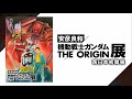 ガンダム展開催告知・開催中
