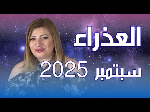 حظك اليوم برج العذراء في شهر سبتمبر 2025 في المال والعمل والحب والصحة 