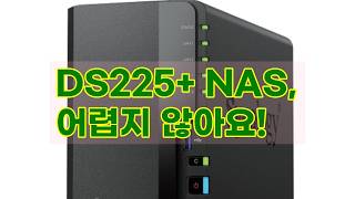 시놀로지 NAS DS225+ 초기 설정부터 원격 지원까지 완벽 가이드