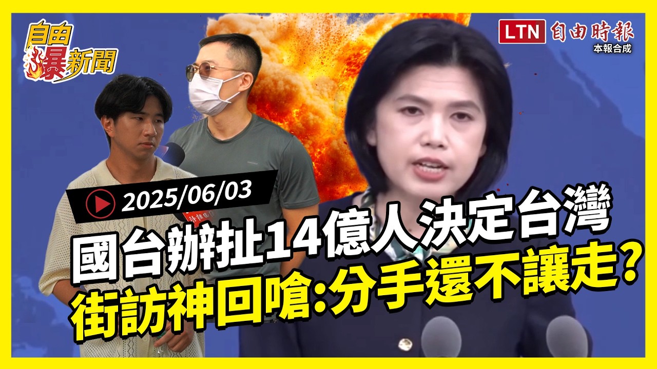 自由爆新聞》台灣人嗆爆中共！戰狼扯14億中國人決定台灣！街訪神比喻分手還不讓走？