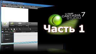 Как пользоваться программой camtasia studio 7 часть 1