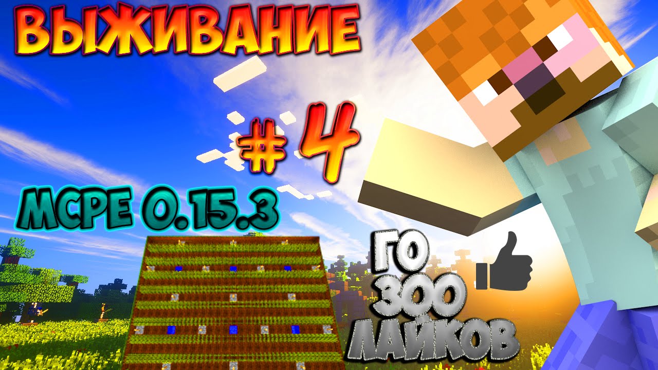 Новая Ферма-Летнее выживание в Minecraft pe 0.15.3 #4!