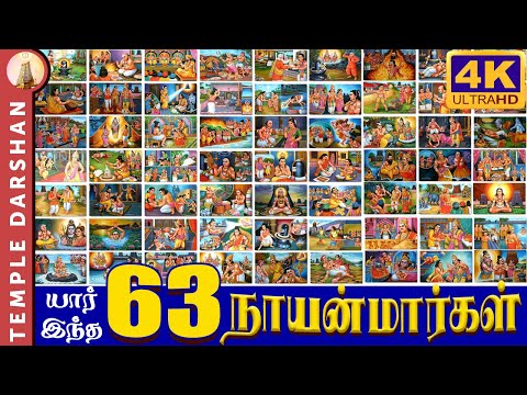 யார் இந்த 63 நாயன்மார்கள் | 63 நாயன்மார்கள் பெயர்கள் | அருபது மூவர் | நாயன்மார்கள் #கோயில்தரிசனம்