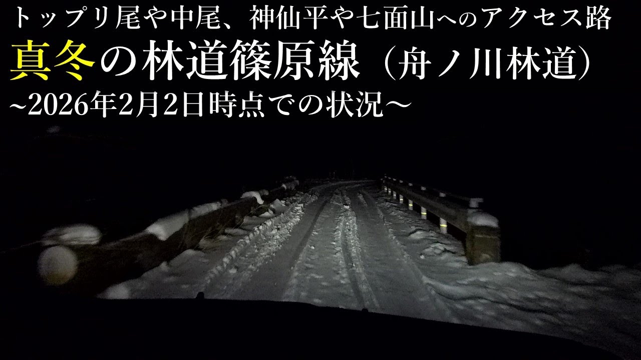 トップリ尾や中尾、神仙平や七面山へのアクセス路　真冬の林道篠原線（舟ノ川林道）～2026年2月2日時点での状況～