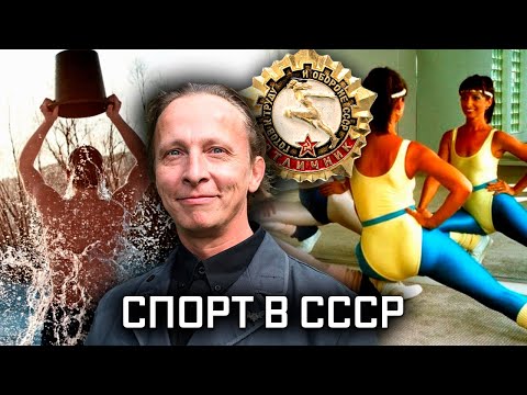 Здоровый образ жизни советского человека. СССР. Знак качества с Иваном Охлобыстиным