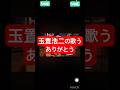 玉置浩二の歌うありがとう#玉置浩二#いきものがかり #かっこいい