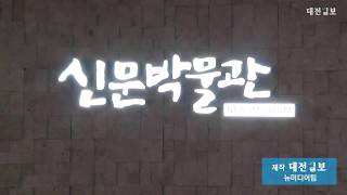 대전일보 신문박물관 영상