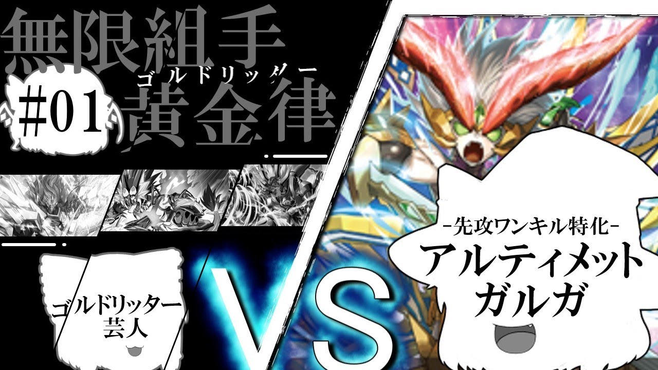 【バディファイト】無限組手ゴルドリッターpart1-VSアルティメットガルガ-【ゆっくり実況】