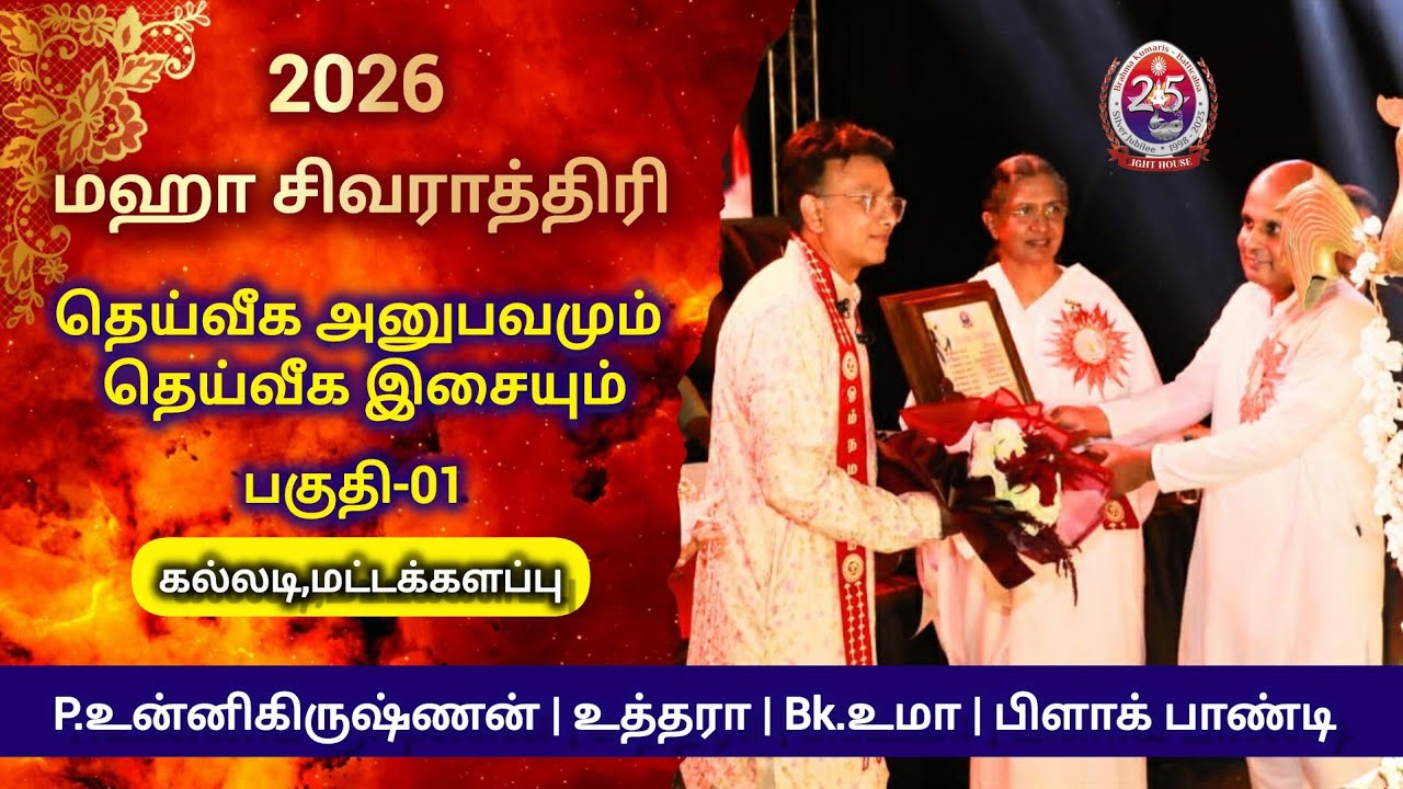 Kallady Beach Live | தெய்வீக அனுபவமும் தெய்வீக இசை சேவை | P.Unnikrishnan,Uthara,Bk.Uma | Part 01