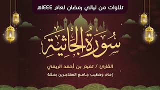 سورة الجاثية | بصوت الشيخ الدكتور/ تميم بن أحمد الريمي