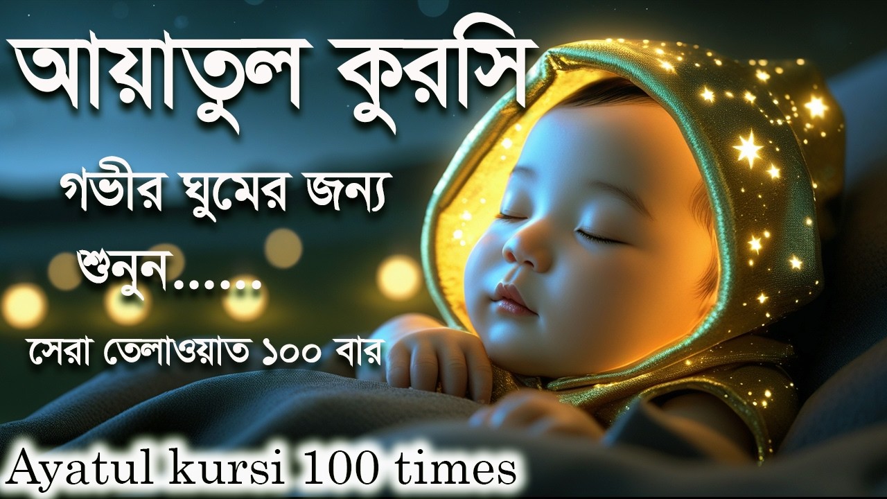 Ayatul Kursi 100 times | আয়াতুল কুরসি ১০০ বার - প্রশান্তিময় কোরআন তেলাওয়াত। Shamsul haque