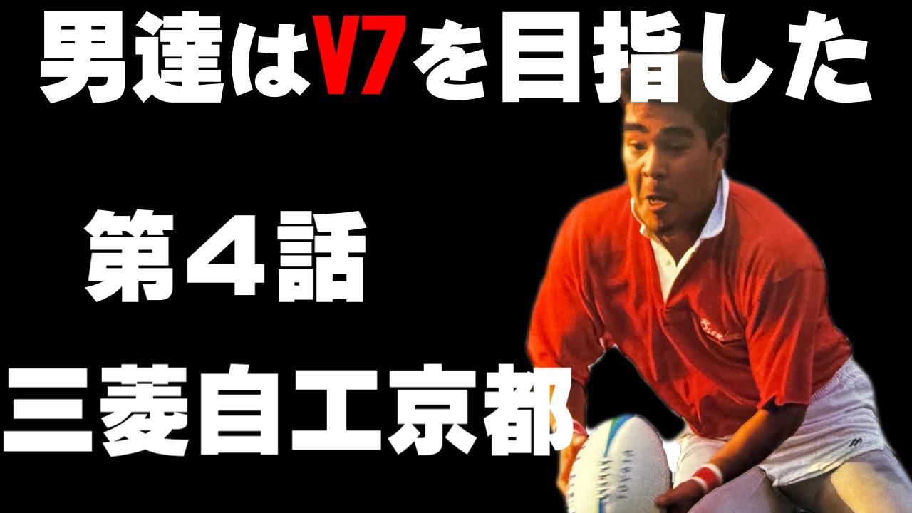 男達はV7を目指した・第4話】神戸製鋼 vs 三菱自工京都 - YouTube