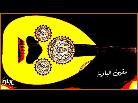 يا خلي بغيتك وسل محمد الشاطري كلمات سعد محمد نديل كاملة