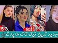 بهترین تیک تاک های افغانی پارت 15 TikTok Top TikTok Top Afghani 