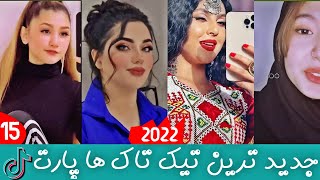 بهترین تیک تاک های افغانی پارت 15  | TikTok Top | TikTok Top Afghani