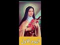 1 تساعية القديسة تريزا الطفل يسوع اليوم الاول 