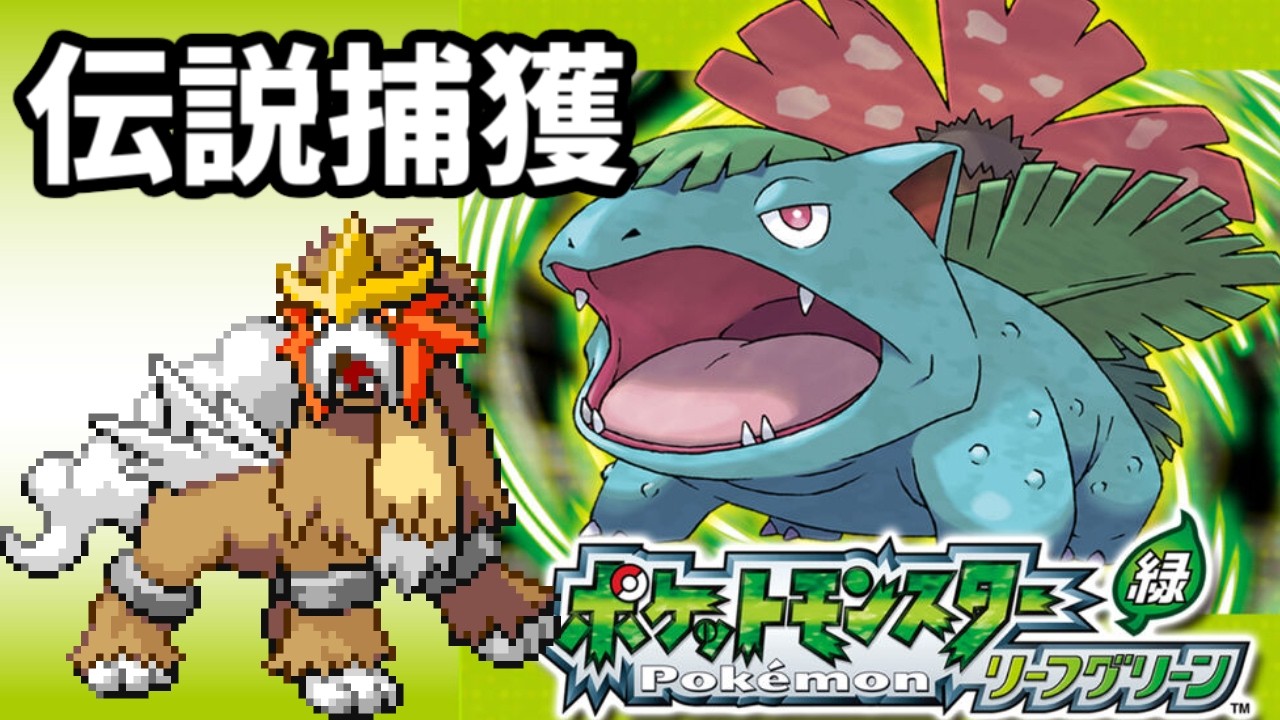 伝説パでチャンピオンに挑む【ポケットモンスターリーフグリーン】