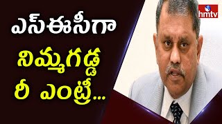 Nimmagadda Ramesh Kumar To Take Charge As SEC | Andhrapradesh | hmtv