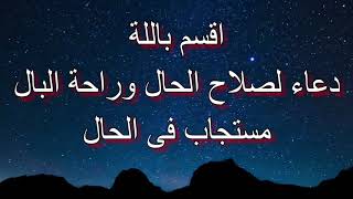 اقسم باللهُ دعاء لصلاح الحال وراحة البال مستجاب فى الحال