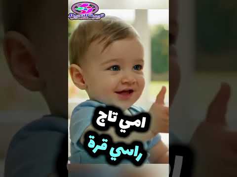 تحب ماما بيبي