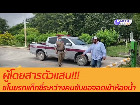 ผูัโดยสารตัวแสบ!! ขโมยแท็กซี่ระหว่างคนขับขอจอดเข้าห้องน้ำ : เตือนก่อนใคร (23 ก.ย. 63)