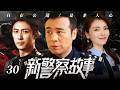 2026最新爆款电视剧 新警察故事 30 警队精英黄景瑜追查犯罪天团时遭遇联络人离奇身亡 他却惨遭诬陷成幕后黑手 将计就计以反派身份布局围剿真凶 于和伟 黄景瑜 刘涛 警匪 